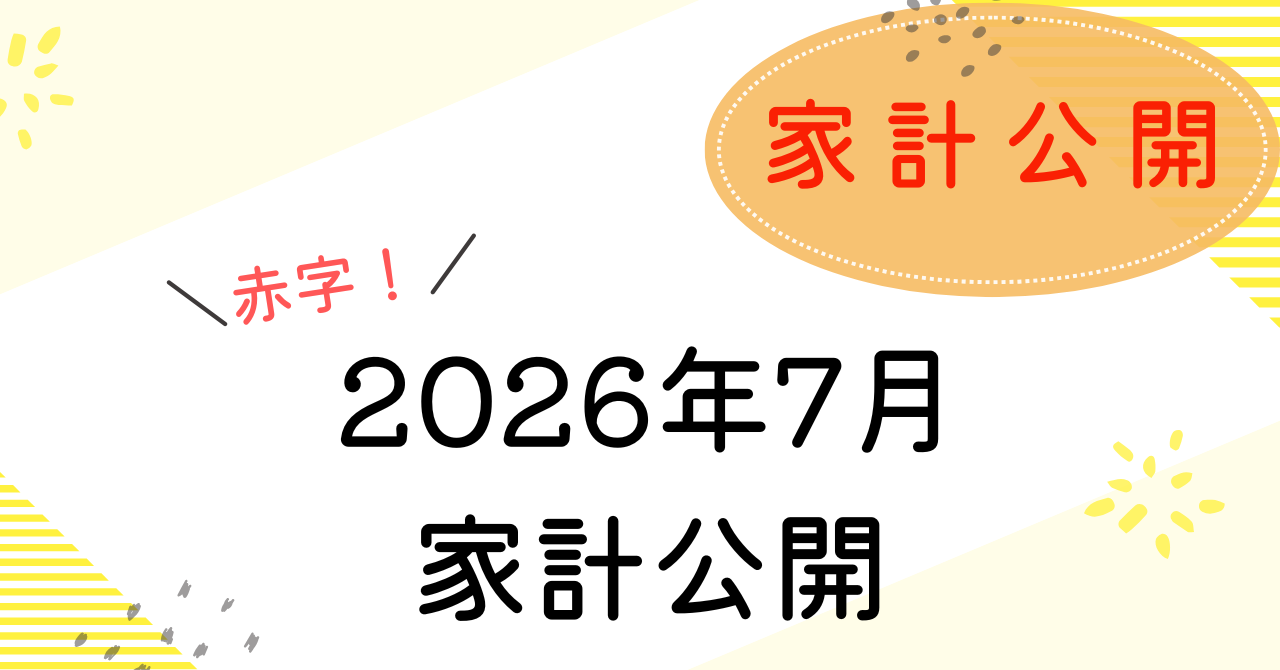 2026年7月の家計簿公開のアイキャッチ