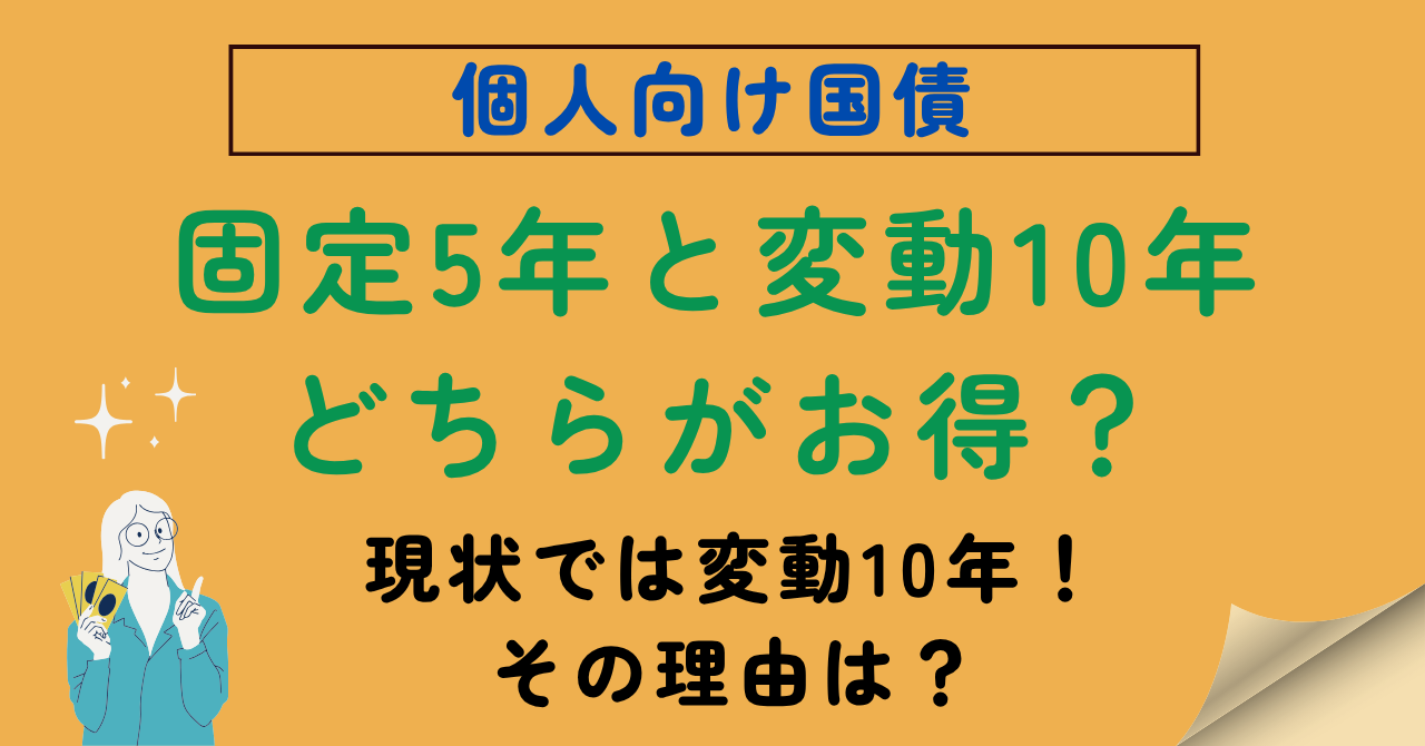 個人向け国債の固定5年と変動10年の比較記事のアイキャッチ