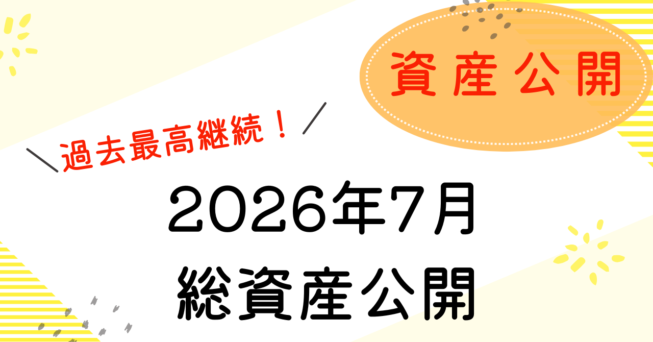 総資産公開のアイキャッチ7月