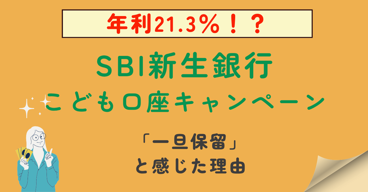 SBI新生銀行キャンペーン開設記事のアイキャッチ