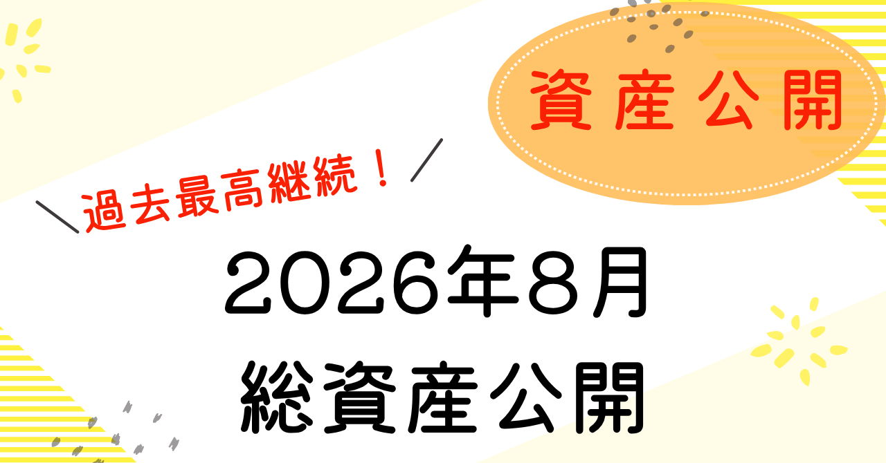 2026年8月の資産公開アイキャッチ