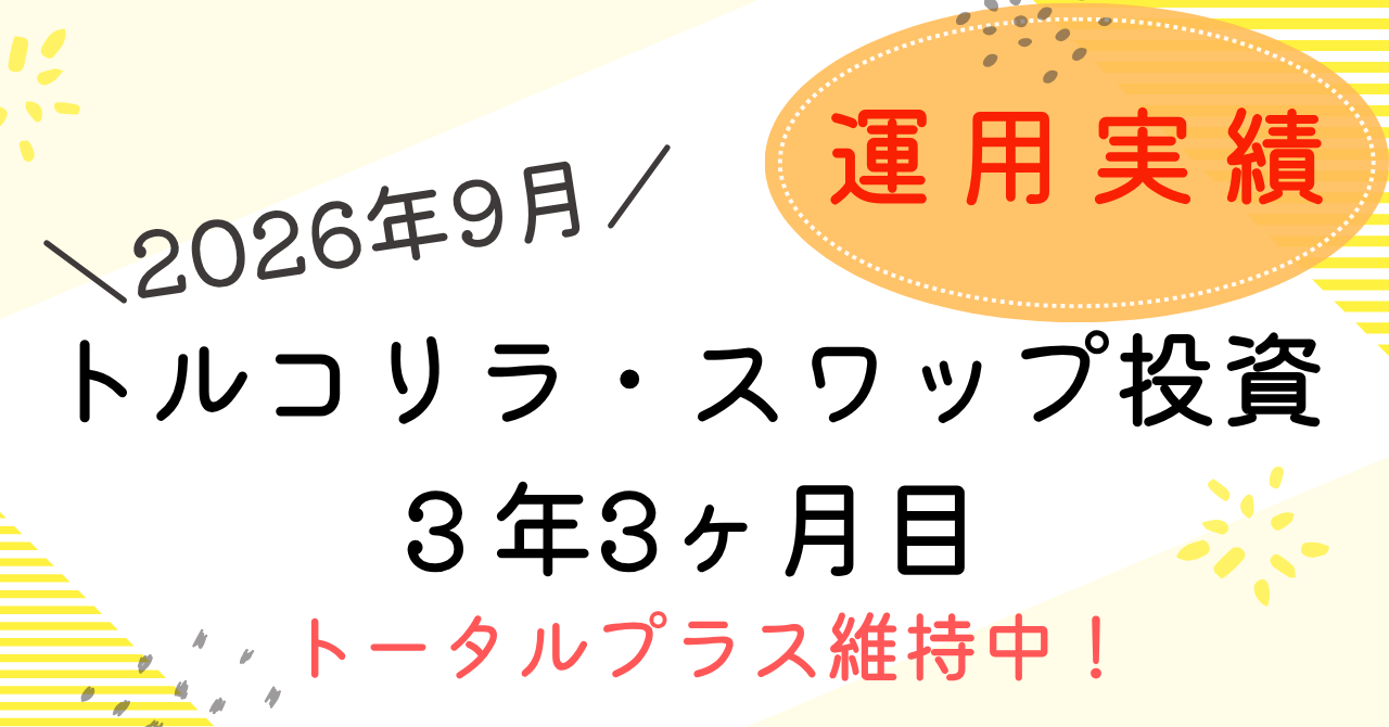 トルコリラ投資のアイキャッチ