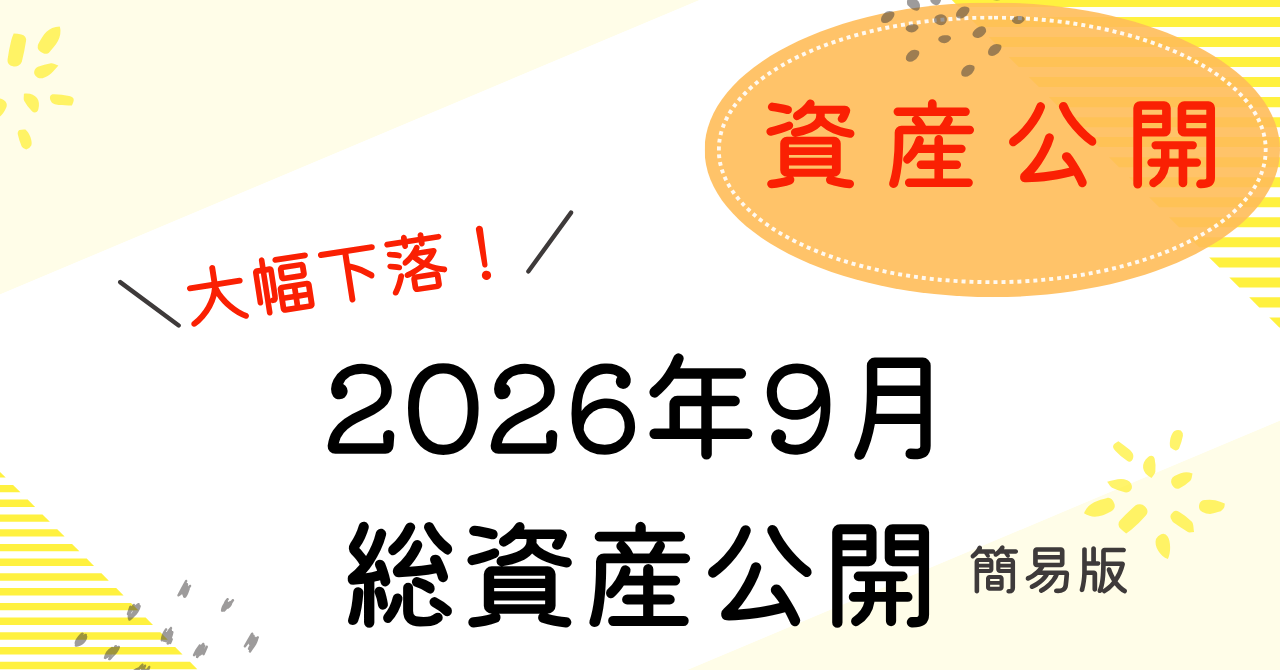 資産公開2026年9月のアイキャッチ